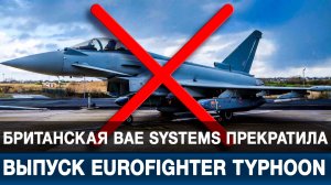 Британская BAE Systems прекратила выпуск Eurofighter Typhoon