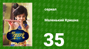 Маленький Кришна 35 серия (сериал, 2016)