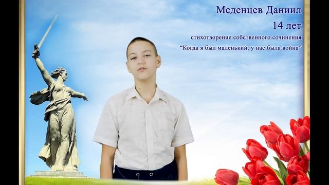 Меденцев Даниил, г. Строитель, Белгородская обл. (Когда я был маленький, у нас была война, Д. Меденц смотреть онлайн