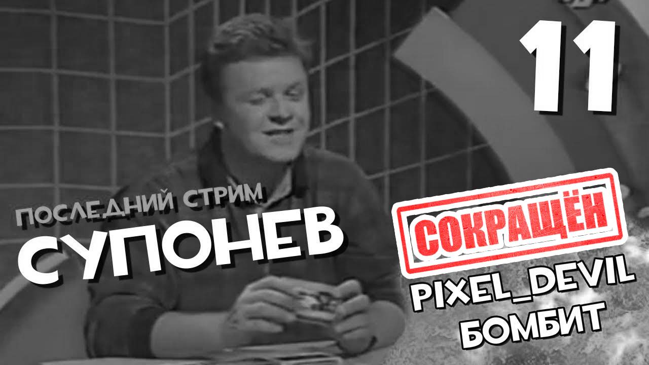 [СОКРАЩЁННЫЙ] Денди Новая Реальность (ч.11) - Pixel_Devil Бомбит