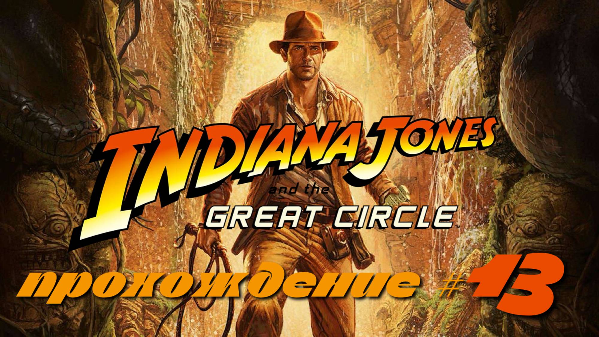 INDIANA JONES AND THE GREAT CIRCLE - Прохождение #13. Золотая маска, загадки с зеркалами смотреть онлайн