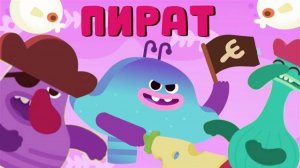 Пират -Ум и Хрум - Мультфильмы для детей про вкусные приключения