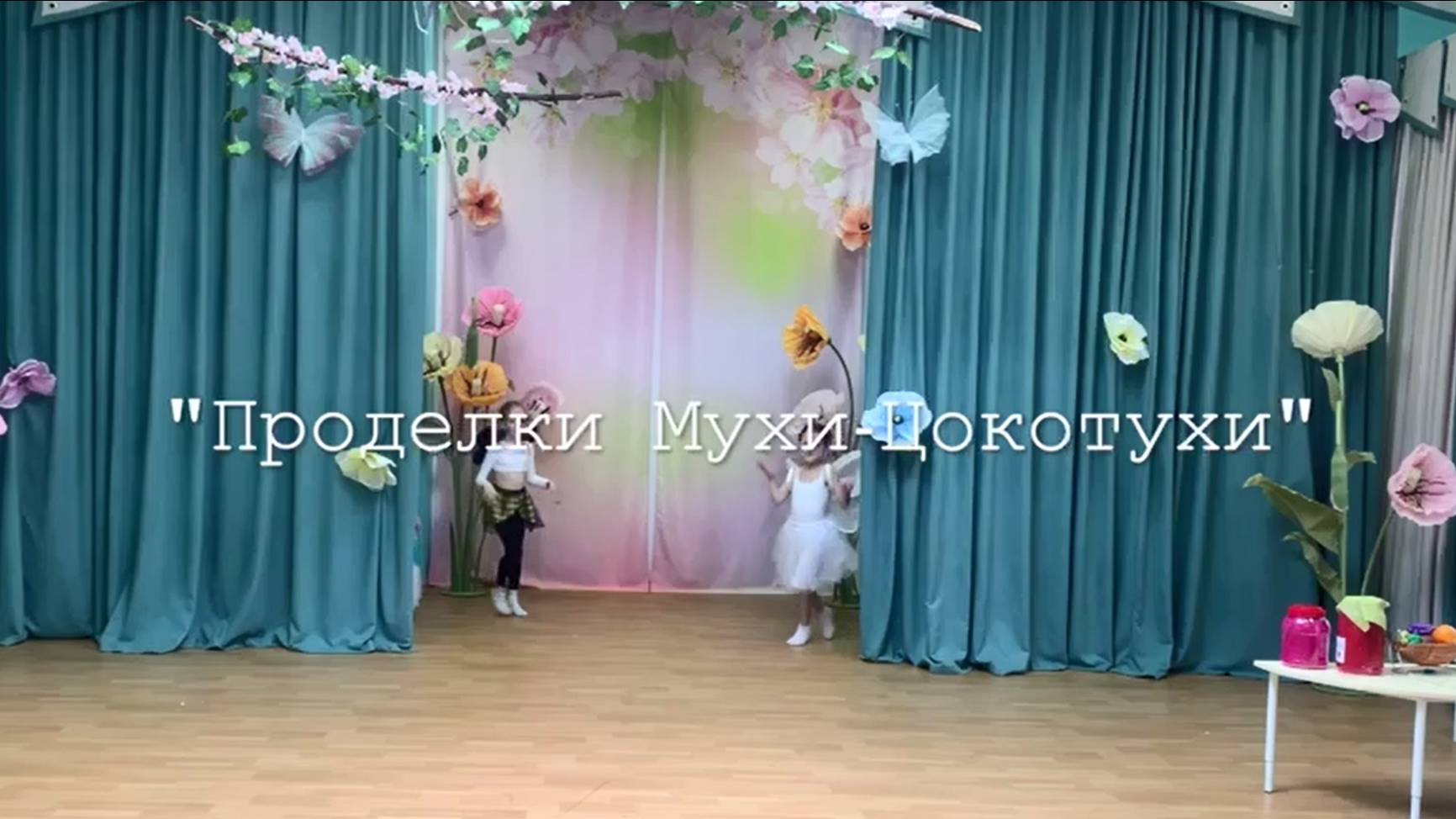 Детский спектакль "Проделки Мухи-Цокотухи"