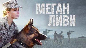 Меган Ливи (2017) / Megan Leavey