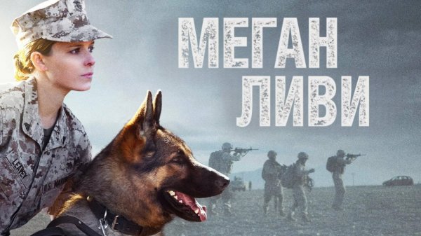 Меган Ливи (2017) / Megan Leavey