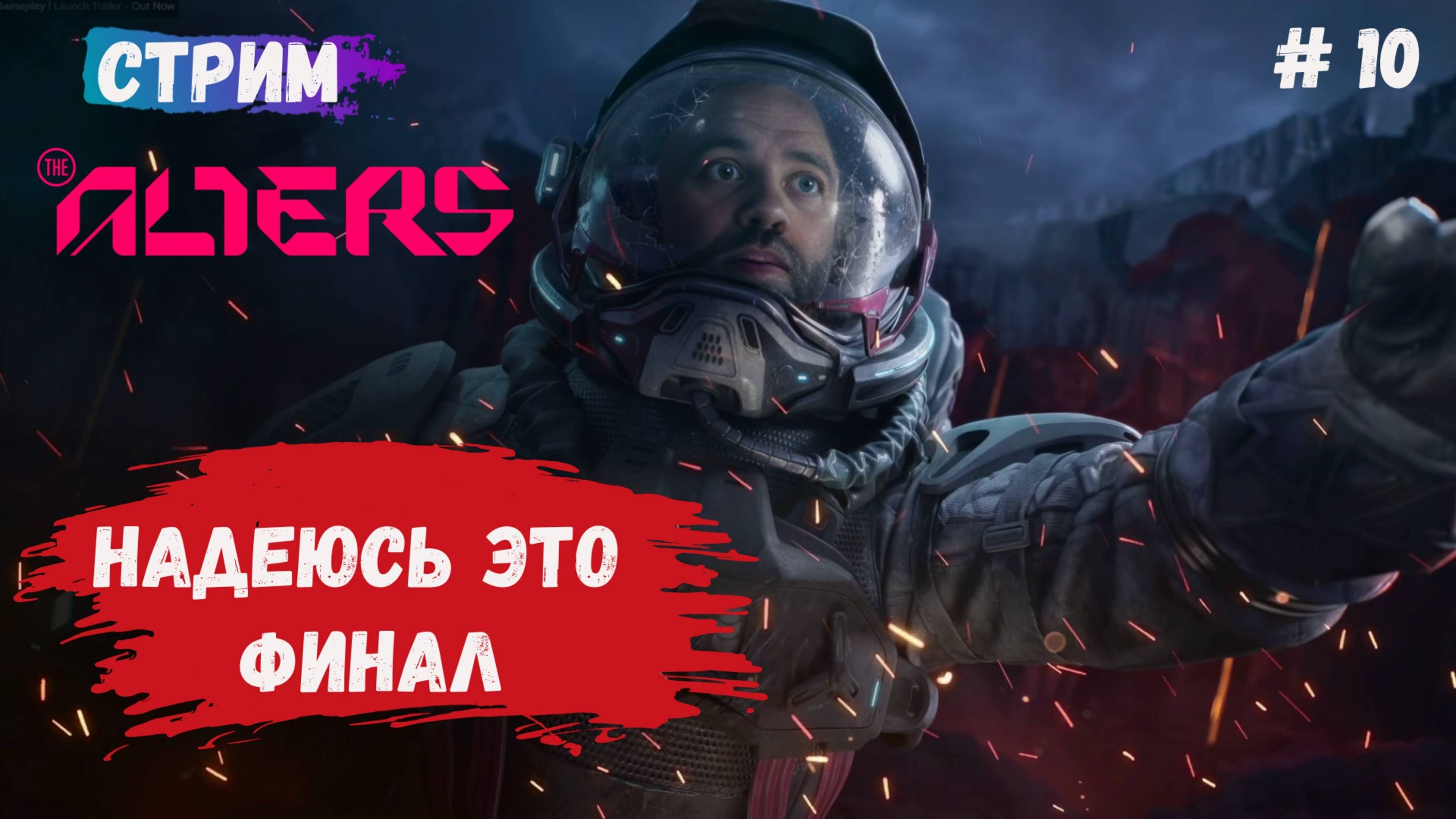 The Alters, финал, бунт на корабле, пытаемся объединить команду и выжить, но как вернутся домой? смотреть онлайн