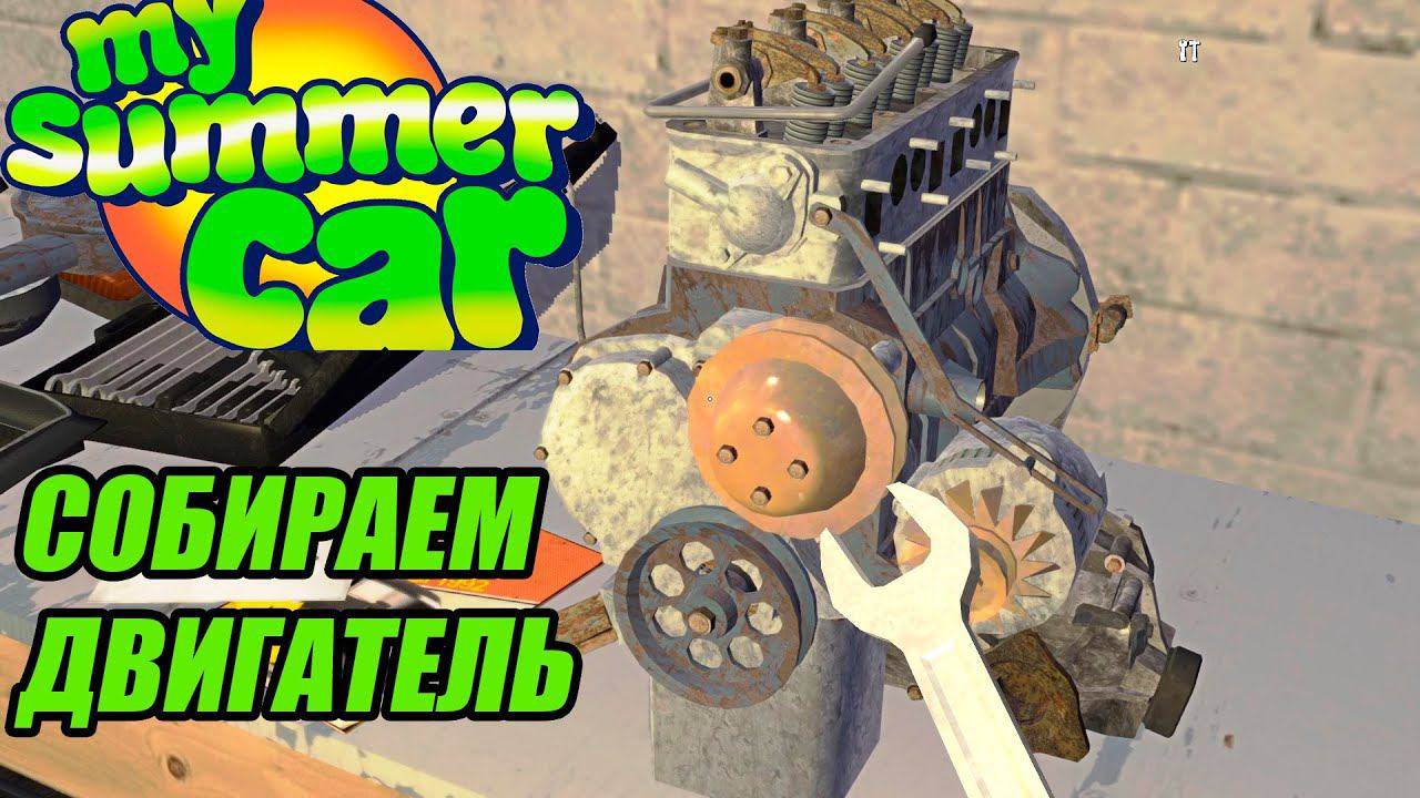 ГАЙД:КАК СОБРАТЬ ДВИГАТЕЛЬ В МАЙ САММЕР КАР