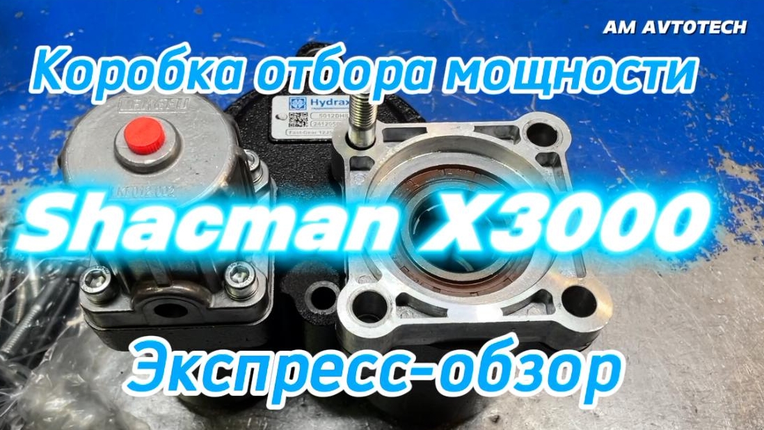 Коробка отбора мощности 5012DH8 для Shacman X3000. Экспресс-обзор. смотреть онлайн