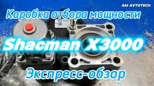Коробка отбора мощности 5012DH8 для Shacman X3000. Экспресс-обзор.