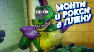[FNAF SFM] Монти и Рокси в плену у Вэнни (ФНАФ Анимация)