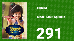 Маленький Кришна 291 серия (сериал, 2016)