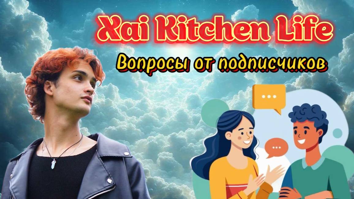 Шоу «XAI KITCHEN LIFE» ОТВЕЧАЮ НА ВОПРОСЫ!