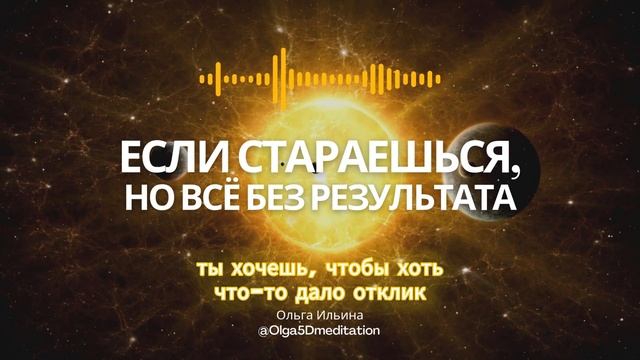 Ты так стараешься, но всё без результата? Почему твоя энергия сгорает вхолостую