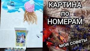 Картина по номерам. Как раскрасить картину по номерам.