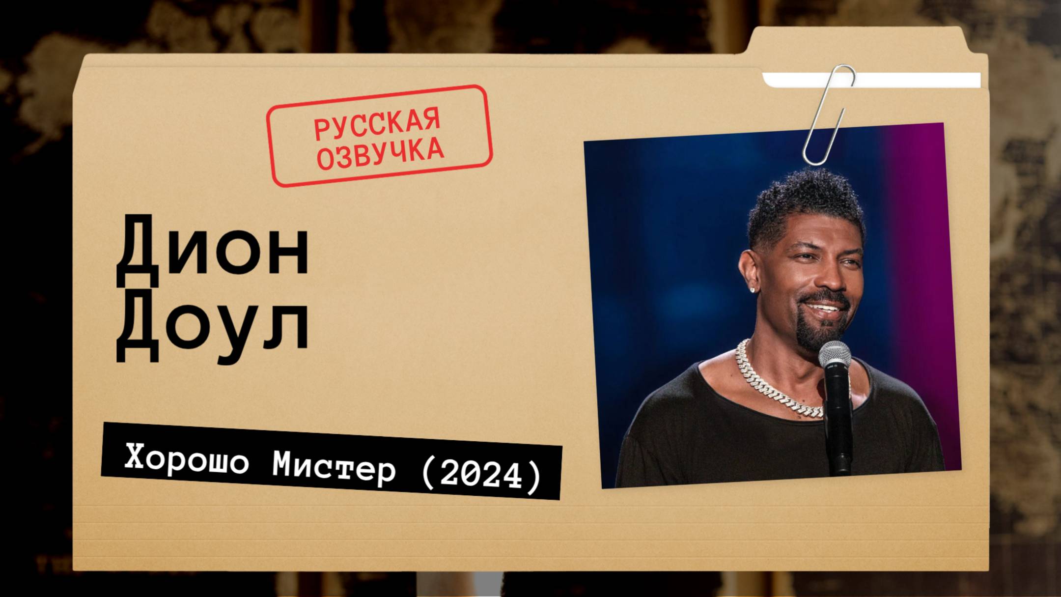 Дион Доул - Хорошо Мистер (2024) Русская озвучка смотреть онлайн
