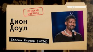 Дион Доул - Хорошо Мистер (2024) Русская озвучка