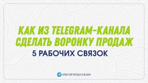 Как из телеграм канала сделать воронку продаж. 5 рабочих связок