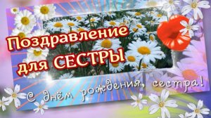С днем рождения, сестра! Поздравление для сестры