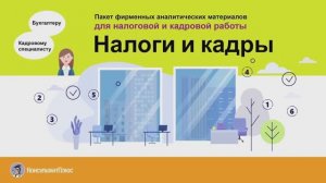 Налоговая и кадровая работа
