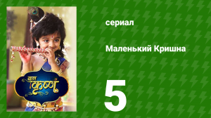 Маленький Кришна 5 серия (сериал, 2016)