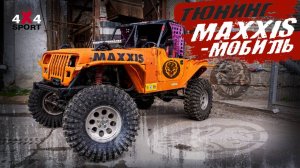Maxxis-Мобиль: как построить самый узнаваемый Wrangler для гонок 4x4