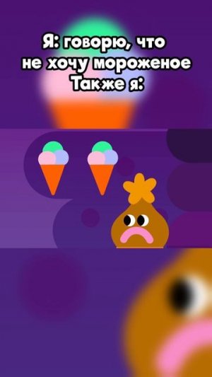 Когда не хочешь мороженое, но это не точно