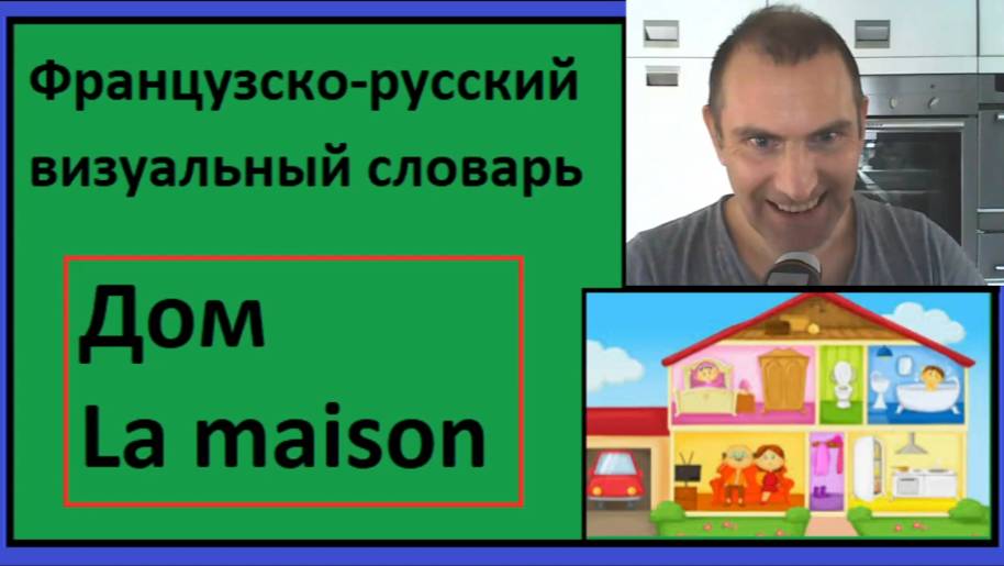 Дом - La maison - Французско-русский визуальный словарь смотреть онлайн