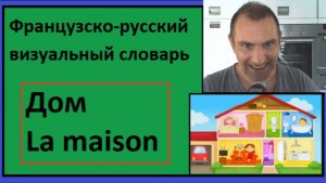 Дом - La maison - Французско-русский визуальный словарь