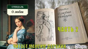Стендаль «О любви» (часть 2)
