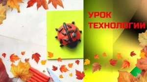 Божья коровка из пластилина и семечек. Урок технологии.