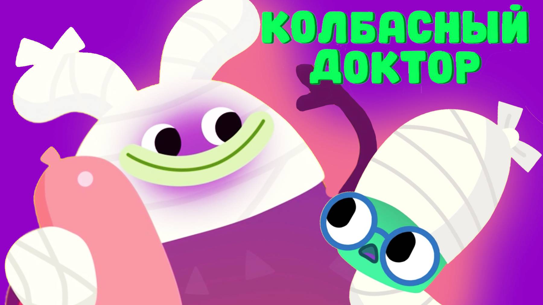 Колбасный доктор - Ум и Хрум - Невероятные приключения Ума и Хрума смотреть онлайн