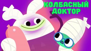 Колбасный доктор - Ум и Хрум - Невероятные приключения Ума и Хрума