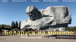 В Беларусь на машине. Брест. Каменецкая башня. Беловежская пуща. Дорога. Цены. Жильё. Часть 1