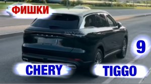 Удобные функции - Chery tiggo 9.