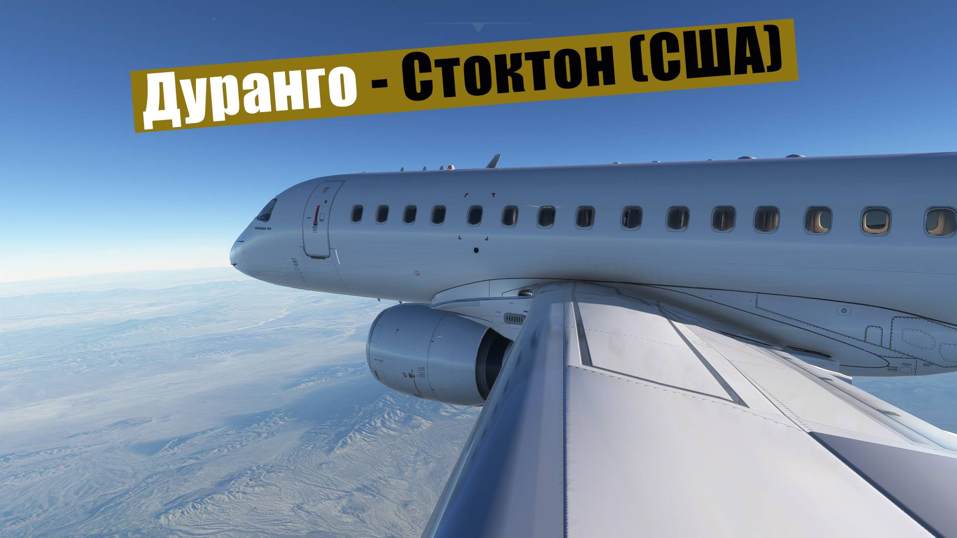 MFS2020. Дуранго - Стоктон (США). Embraer 170.