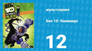 Бен 10: Инопланетная сверхсила 1 сезон 12 серия «Присвоенная слава» (мультсериал, 2010)