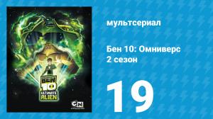 Бен 10: Инопланетная сверхсила 2 сезон 19 серия «Высшая жертва» (мультсериал, 2010)