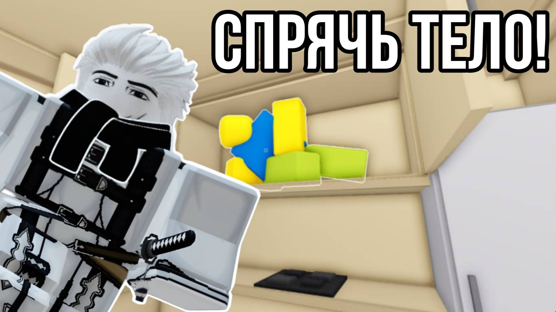 СПРЯТАЛ ТЕЛА НЕЗНАКОМЦЕВ ОТ ДРУГА С ПОДПИСЧИКАМИ В РОБЛОКС! | HIDE THE BODY ROBLOX!