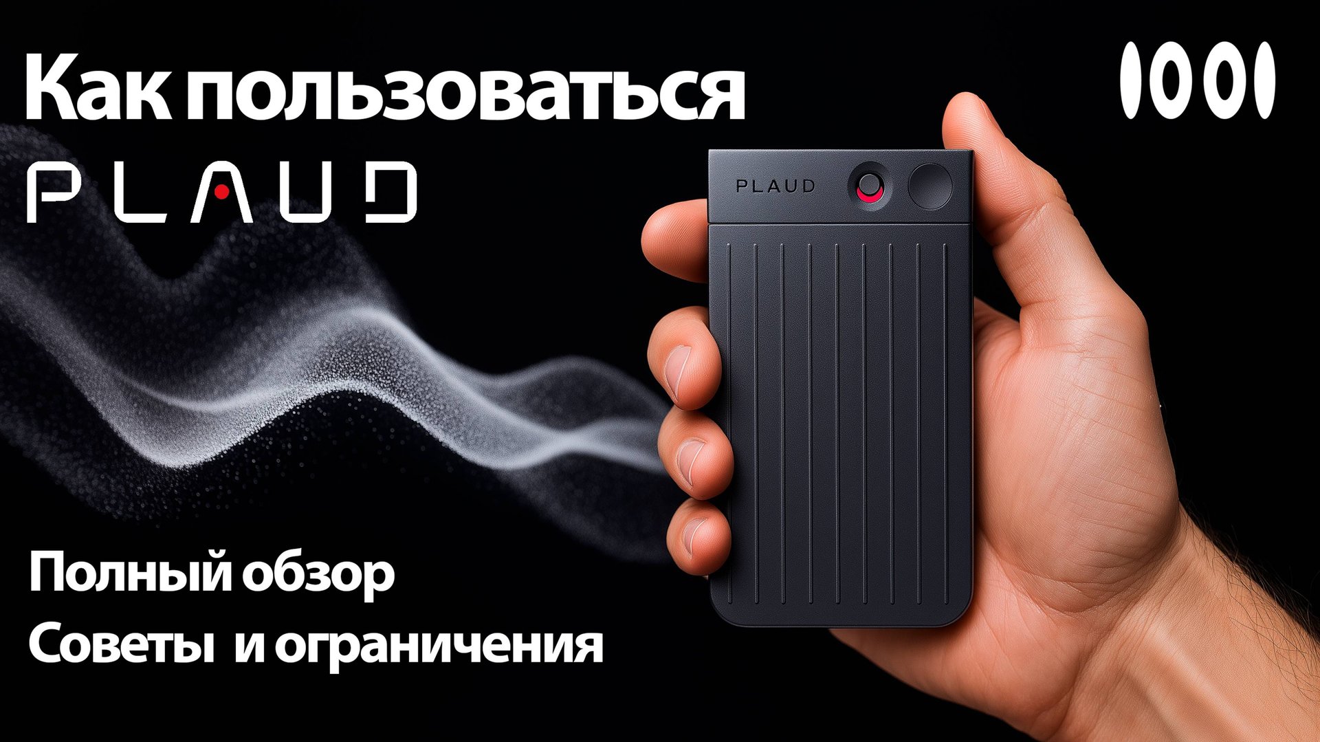 Полный обзор диктофона Plaud от 10:01. Возможности, интерфейс, рекомендации по работе и ограничения смотреть онлайн