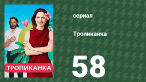 Тропиканка 58 серия (сериал, 1994)