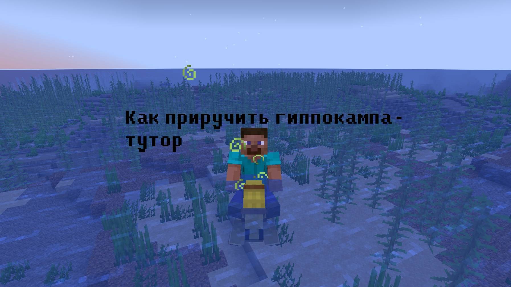тутор как приручить гиппокампа из мода Ice and Fire смотреть онлайн