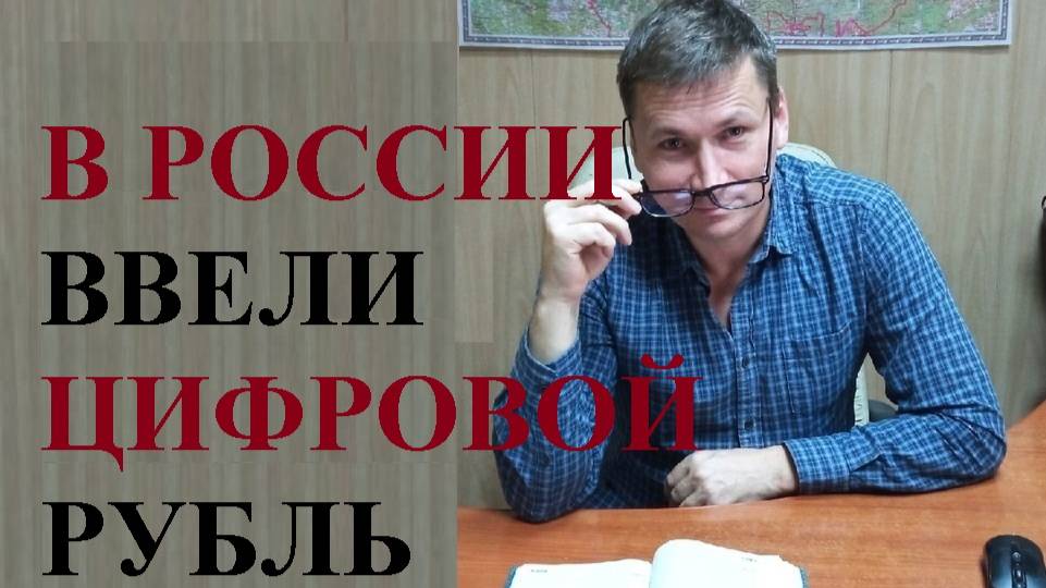 💰 России вводится цифровой рубль: основные моменты... смотреть онлайн