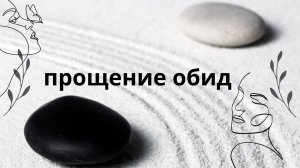 МЕДИТАЦИЯ "ПРОЩЕНИЕ ОБИД"