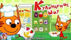 ТРИ КОТА / КУЛИНАРНОЕ ШОУ / ГОТОВИМ ВМЕСТЕ С КОТИКАМИ / ДЕТСКАЯ ВСЕЛЕННАЯ / 27