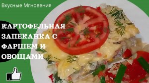 Картофельная запеканка с фаршем в духовке - рецепт картофельной запеканки с фаршем и овощами