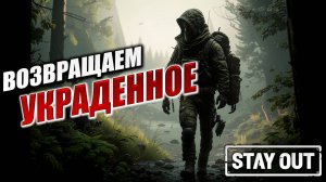 ВОЗВРАЩАЕМ УКРАДЕННОЕ | Stay Out / Сталкер Онлайн | #4
