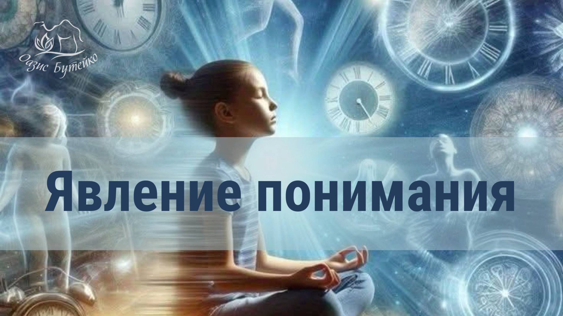 ч.138 Что же такое метод Бутейко на самом деле? Оазис Бутейко