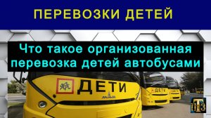 52. Что такое организованная перевозка детей автобусами.