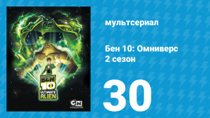 Бен 10: Инопланетная сверхсила 2 сезон 30 серия «Начало конца» (мультсериал, 2010)