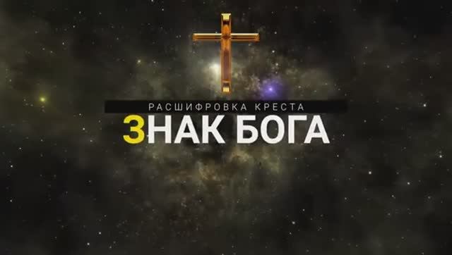 Эпоха недоверия: Знак бога Расшифровка символа креста